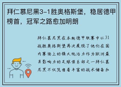 拜仁慕尼黑3-1胜奥格斯堡，稳居德甲榜首，冠军之路愈加明朗