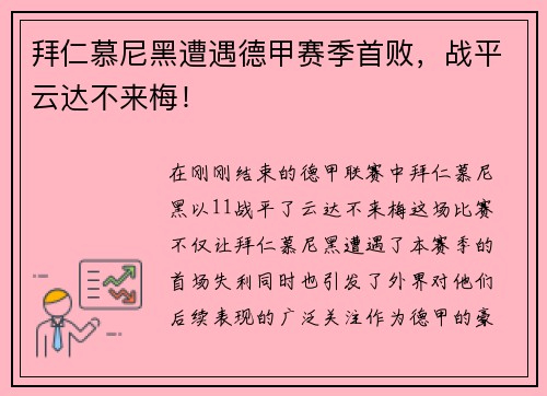 拜仁慕尼黑遭遇德甲赛季首败，战平云达不来梅！