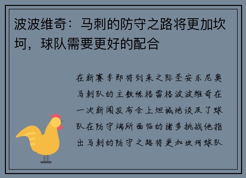 波波维奇：马刺的防守之路将更加坎坷，球队需要更好的配合