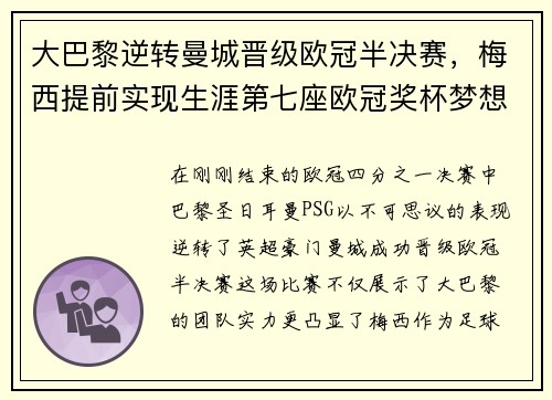大巴黎逆转曼城晋级欧冠半决赛，梅西提前实现生涯第七座欧冠奖杯梦想