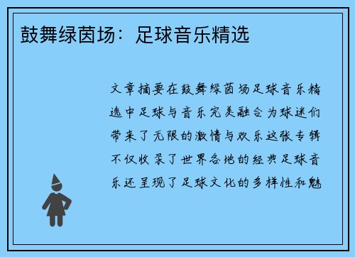 鼓舞绿茵场：足球音乐精选