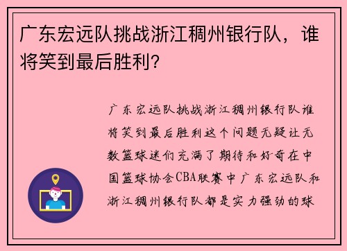 广东宏远队挑战浙江稠州银行队，谁将笑到最后胜利？