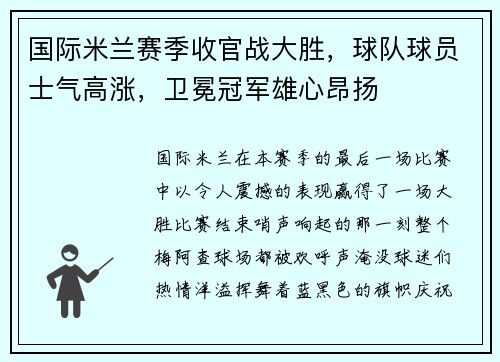 国际米兰赛季收官战大胜，球队球员士气高涨，卫冕冠军雄心昂扬