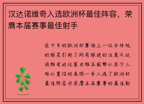 汉达诺维奇入选欧洲杯最佳阵容，荣膺本届赛事最佳射手