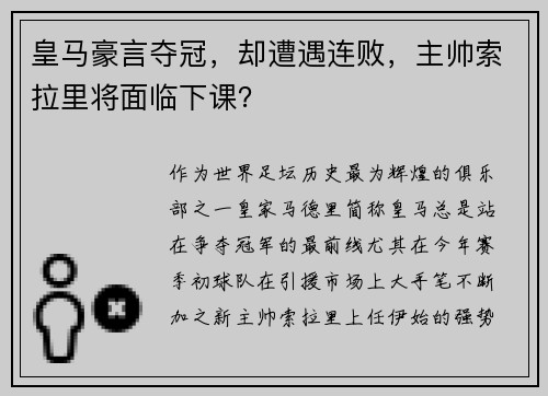 皇马豪言夺冠，却遭遇连败，主帅索拉里将面临下课？
