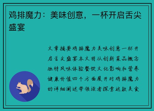 鸡排魔力：美味创意，一杯开启舌尖盛宴