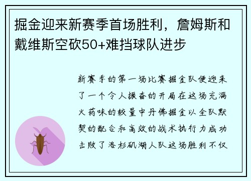 掘金迎来新赛季首场胜利，詹姆斯和戴维斯空砍50+难挡球队进步