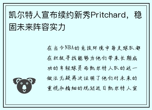 凯尔特人宣布续约新秀Pritchard，稳固未来阵容实力