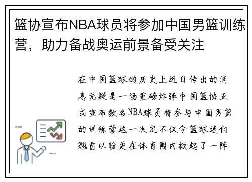 篮协宣布NBA球员将参加中国男篮训练营，助力备战奥运前景备受关注