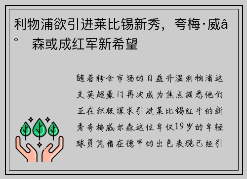 利物浦欲引进莱比锡新秀，夸梅·威尔森或成红军新希望