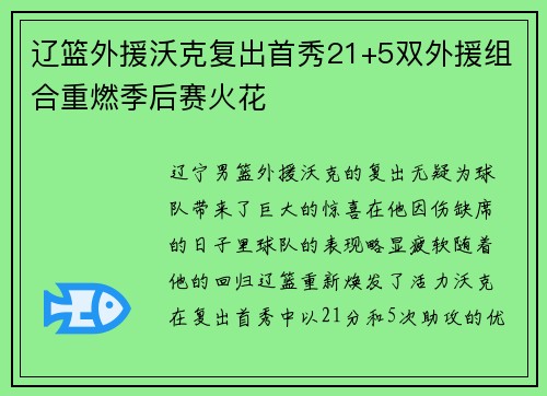 辽篮外援沃克复出首秀21+5双外援组合重燃季后赛火花