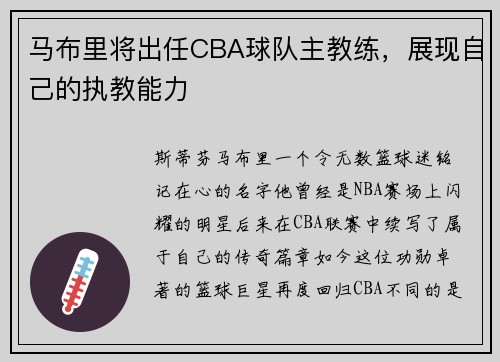 马布里将出任CBA球队主教练，展现自己的执教能力