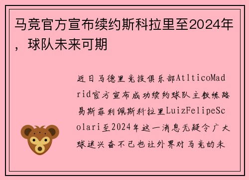 马竞官方宣布续约斯科拉里至2024年，球队未来可期