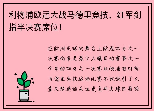 利物浦欧冠大战马德里竞技，红军剑指半决赛席位！