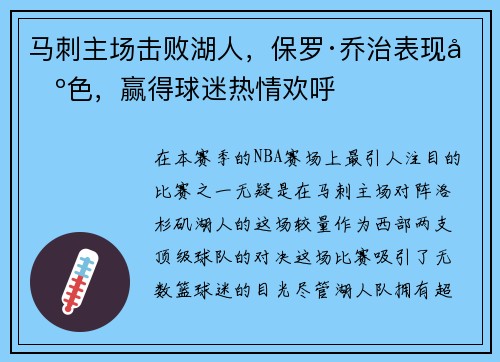 马刺主场击败湖人，保罗·乔治表现出色，赢得球迷热情欢呼