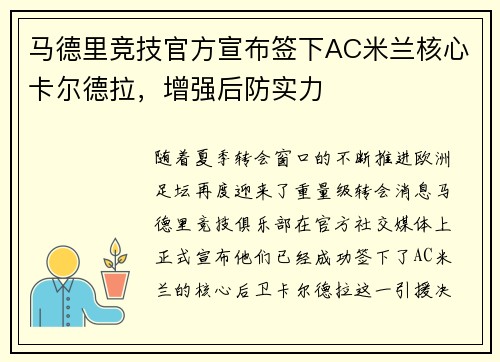 马德里竞技官方宣布签下AC米兰核心卡尔德拉，增强后防实力