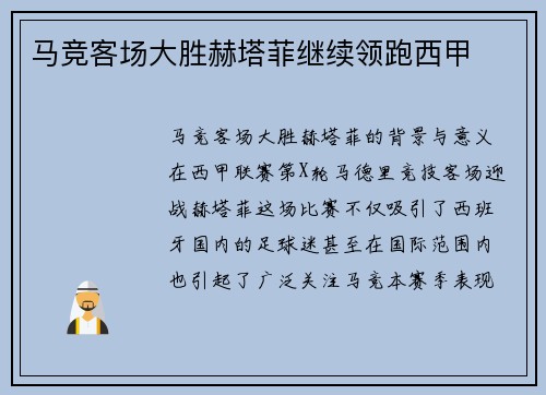马竞客场大胜赫塔菲继续领跑西甲