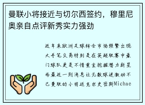 曼联小将接近与切尔西签约，穆里尼奥亲自点评新秀实力强劲