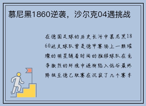慕尼黑1860逆袭，沙尔克04遇挑战