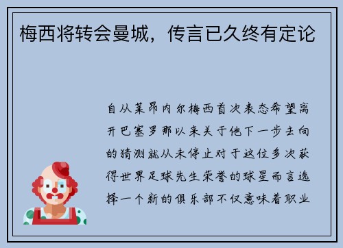 梅西将转会曼城，传言已久终有定论