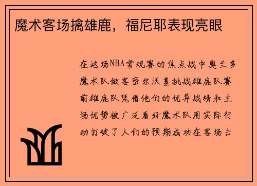 魔术客场擒雄鹿，福尼耶表现亮眼
