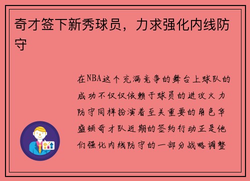 奇才签下新秀球员，力求强化内线防守