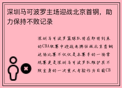 深圳马可波罗主场迎战北京首钢，助力保持不败记录