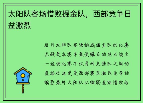 太阳队客场惜败掘金队，西部竞争日益激烈