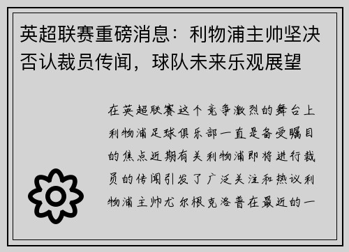 英超联赛重磅消息：利物浦主帅坚决否认裁员传闻，球队未来乐观展望