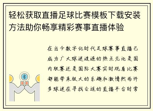 轻松获取直播足球比赛模板下载安装方法助你畅享精彩赛事直播体验