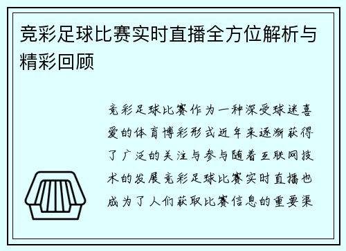 竞彩足球比赛实时直播全方位解析与精彩回顾