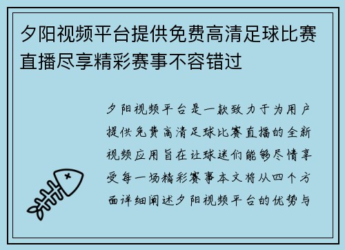 夕阳视频平台提供免费高清足球比赛直播尽享精彩赛事不容错过
