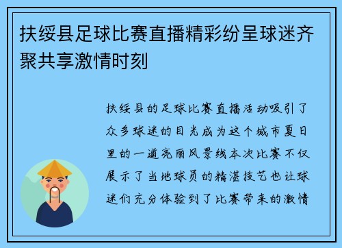 扶绥县足球比赛直播精彩纷呈球迷齐聚共享激情时刻