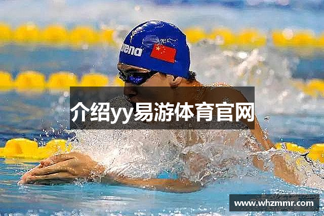 介绍yy易游体育官网