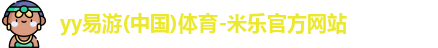 yy易游体育官网